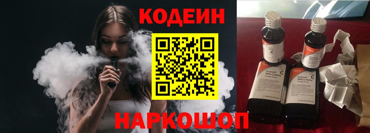 Подольск  Codein Purple Drank  Вход с VPN  Codein напиток Lean (лин) 